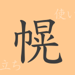 幌（コウ）の漢字の成り立ち(語源)と意味、使い方、読み方、画数、部首