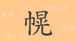 幌（コウ）の漢字の成り立ち(語源)と意味、使い方、読み方、画数、部首