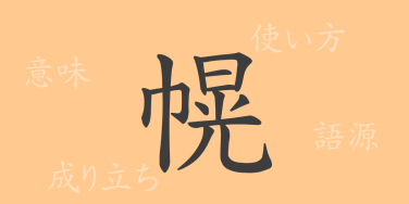 幌（コウ）の漢字の成り立ち(語源)と意味、使い方、読み方、画数、部首