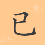 已(イ)の漢字の成り立ち(語源)と意味、使い方、読み方、画数、部首 已(イ)の漢字の成り立ち(語源)と意味、使い方、読み方、画数、部首