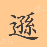遜(ソン)の漢字の成り立ち(語源)と意味、使い方、読み方、画数、部首 遜(ソン)の漢字の成り立ち(語源)と意味、使い方、読み方、画数、部首