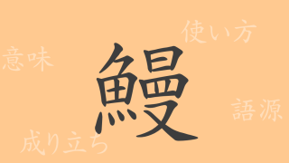 鰻（マン）の漢字の成り立ち(語源)と意味、使い方、読み方、画数、部首
