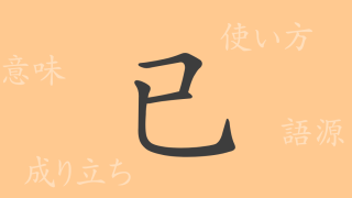 已（イ）の漢字の成り立ち(語源)と意味、使い方、読み方、画数、部首