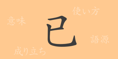 已（イ）の漢字の成り立ち(語源)と意味、使い方、読み方、画数、部首