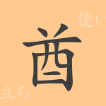 酋(シュウ)の漢字の成り立ち(語源)と意味、使い方、読み方、画数、部首 酋(シュウ)の漢字の成り立ち(語源)と意味、使い方、読み方、画数、部首