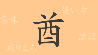酋（シュウ）の漢字の成り立ち(語源)と意味、使い方、読み方、画数、部首