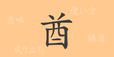 酋（シュウ）の漢字の成り立ち(語源)と意味、使い方、読み方、画数、部首