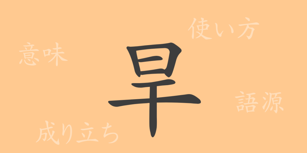 旱（カン）の漢字の成り立ち(語源)と意味、使い方、読み方、画数、部首