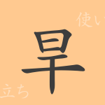 旱(カン)の漢字の成り立ち(語源)と意味、使い方、読み方、画数、部首 旱(カン)の漢字の成り立ち(語源)と意味、使い方、読み方、画数、部首