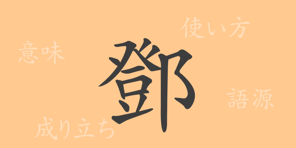 鄧(トウ)の漢字の成り立ち(語源)と意味、使い方、読み方、画数、部首 鄧(トウ)の漢字の成り立ち(語源)と意味、使い方、読み方、画数、部首