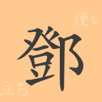 鄧(トウ)の漢字の成り立ち(語源)と意味、使い方、読み方、画数、部首 鄧(トウ)の漢字の成り立ち(語源)と意味、使い方、読み方、画数、部首