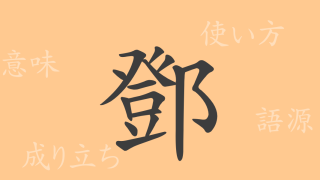 鄧（トウ）の漢字の成り立ち(語源)と意味、使い方、読み方、画数、部首