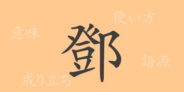鄧（トウ）の漢字の成り立ち(語源)と意味、使い方、読み方、画数、部首
