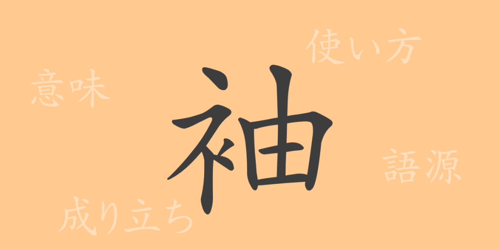 袖(シュウ)の漢字の成り立ち(語源)と意味、使い方、読み方、画数、部首 袖(シュウ)の漢字の成り立ち(語源)と意味、使い方、読み方、画数、部首