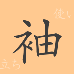袖(シュウ)の漢字の成り立ち(語源)と意味、使い方、読み方、画数、部首 袖(シュウ)の漢字の成り立ち(語源)と意味、使い方、読み方、画数、部首