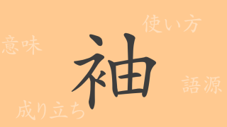 袖（シュウ）の漢字の成り立ち(語源)と意味、使い方、読み方、画数、部首