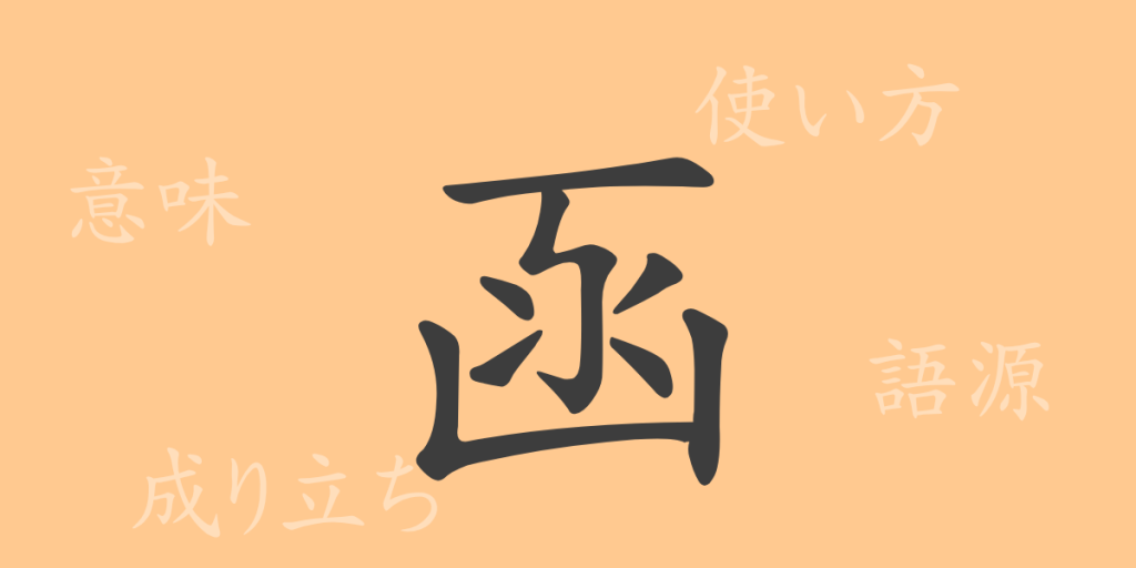 函(カン)の漢字の成り立ち(語源)と意味、使い方、読み方、画数、部首 函(カン)の漢字の成り立ち(語源)と意味、使い方、読み方、画数、部首