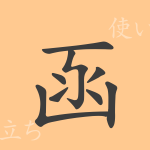 函(カン)の漢字の成り立ち(語源)と意味、使い方、読み方、画数、部首 函(カン)の漢字の成り立ち(語源)と意味、使い方、読み方、画数、部首