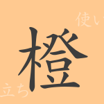 橙(トウ)の漢字の成り立ち(語源)と意味、使い方、読み方、画数、部首 橙(トウ)の漢字の成り立ち(語源)と意味、使い方、読み方、画数、部首