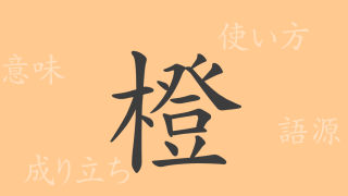 橙（トウ）の漢字の成り立ち(語源)と意味、使い方、読み方、画数、部首