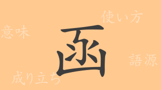 函（カン）の漢字の成り立ち(語源)と意味、使い方、読み方、画数、部首