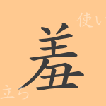 羞(シュウ)の漢字の成り立ち(語源)と意味、使い方、読み方、画数、部首 羞(シュウ)の漢字の成り立ち(語源)と意味、使い方、読み方、画数、部首