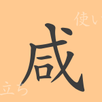 咸(カン)の漢字の成り立ち(語源)と意味、使い方、読み方、画数、部首 咸(カン)の漢字の成り立ち(語源)と意味、使い方、読み方、画数、部首