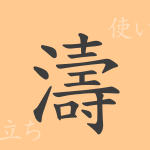 濤(トウ)の漢字の成り立ち(語源)と意味、使い方、読み方、画数、部首 濤(トウ)の漢字の成り立ち(語源)と意味、使い方、読み方、画数、部首