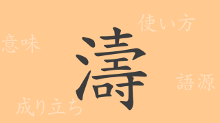 濤（トウ）の漢字の成り立ち(語源)と意味、使い方、読み方、画数、部首