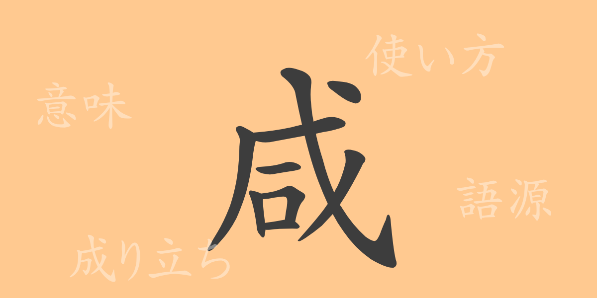咸（カン）の漢字の成り立ち(語源)と意味、使い方、読み方、画数、部首