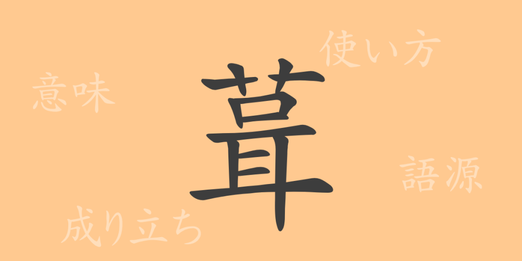 葺(シュウ)の漢字の成り立ち(語源)と意味、使い方、読み方、画数、部首 葺(シュウ)の漢字の成り立ち(語源)と意味、使い方、読み方、画数、部首