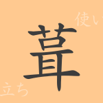 葺(シュウ)の漢字の成り立ち(語源)と意味、使い方、読み方、画数、部首 葺(シュウ)の漢字の成り立ち(語源)と意味、使い方、読み方、画数、部首