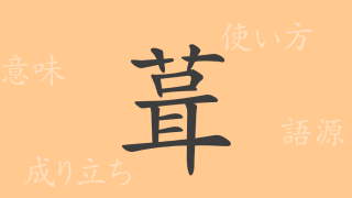 葺（シュウ）の漢字の成り立ち(語源)と意味、使い方、読み方、画数、部首