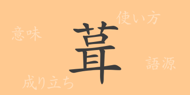 葺（シュウ）の漢字の成り立ち(語源)と意味、使い方、読み方、画数、部首