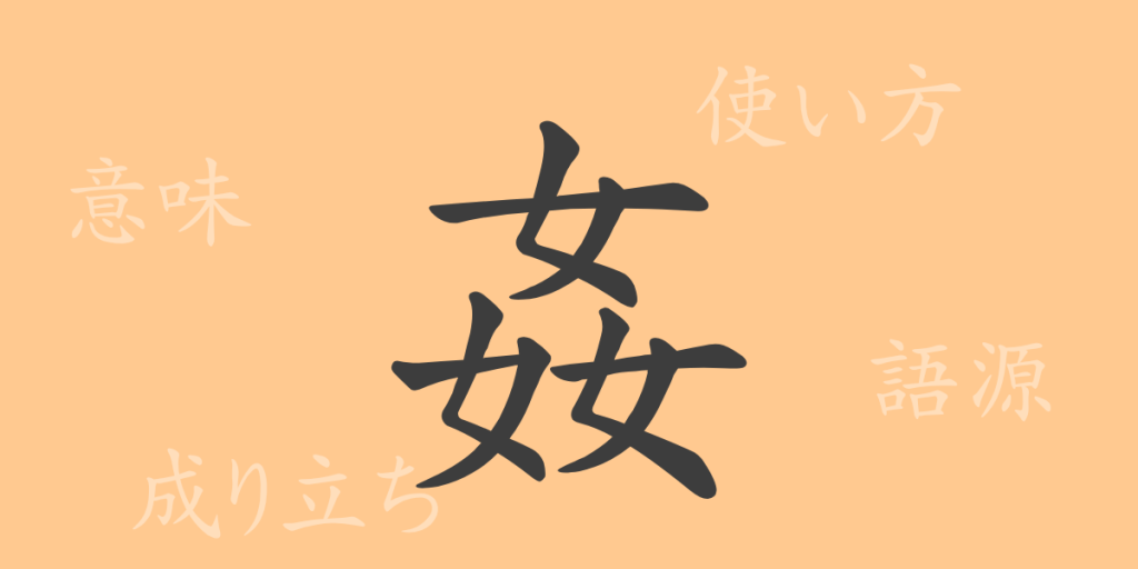 姦(カン)の漢字の成り立ち(語源)と意味、使い方、読み方、画数、部首 姦(カン)の漢字の成り立ち(語源)と意味、使い方、読み方、画数、部首