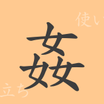 姦(カン)の漢字の成り立ち(語源)と意味、使い方、読み方、画数、部首 姦(カン)の漢字の成り立ち(語源)と意味、使い方、読み方、画数、部首