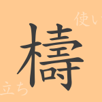 檮(トウ)の漢字の成り立ち(語源)と意味、使い方、読み方、画数、部首 檮(トウ)の漢字の成り立ち(語源)と意味、使い方、読み方、画数、部首