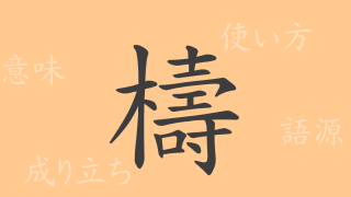檮（トウ）の漢字の成り立ち(語源)と意味、使い方、読み方、画数、部首