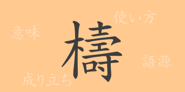 檮（トウ）の漢字の成り立ち(語源)と意味、使い方、読み方、画数、部首