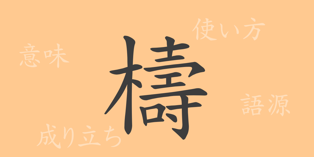 檮（トウ）の漢字の成り立ち(語源)と意味、使い方、読み方、画数、部首