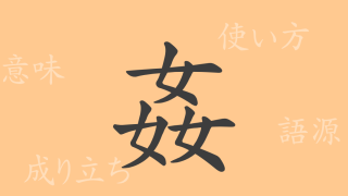姦（カン）の漢字の成り立ち(語源)と意味、使い方、読み方、画数、部首