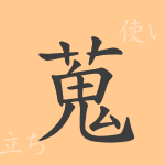 蒐(シュウ)の漢字の成り立ち(語源)と意味、使い方、読み方、画数、部首 蒐(シュウ)の漢字の成り立ち(語源)と意味、使い方、読み方、画数、部首