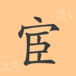 宦(カン)の漢字の成り立ち(語源)と意味、使い方、読み方、画数、部首 宦(カン)の漢字の成り立ち(語源)と意味、使い方、読み方、画数、部首