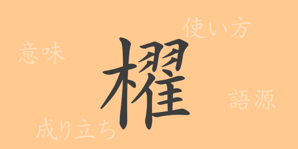 櫂(トウ)の漢字の成り立ち(語源)と意味、使い方、読み方、画数、部首 櫂(トウ)の漢字の成り立ち(語源)と意味、使い方、読み方、画数、部首