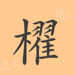 櫂(トウ)の漢字の成り立ち(語源)と意味、使い方、読み方、画数、部首 櫂(トウ)の漢字の成り立ち(語源)と意味、使い方、読み方、画数、部首