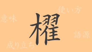 櫂（トウ）の漢字の成り立ち(語源)と意味、使い方、読み方、画数、部首