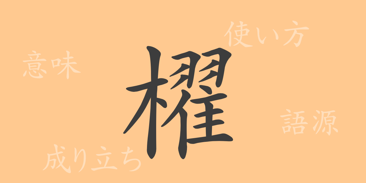 櫂（トウ）の漢字の成り立ち(語源)と意味、使い方、読み方、画数、部首