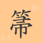箒(シュウ)の漢字の成り立ち(語源)と意味、使い方、読み方、画数、部首 箒(シュウ)の漢字の成り立ち(語源)と意味、使い方、読み方、画数、部首