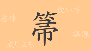 箒（シュウ）の漢字の成り立ち(語源)と意味、使い方、読み方、画数、部首