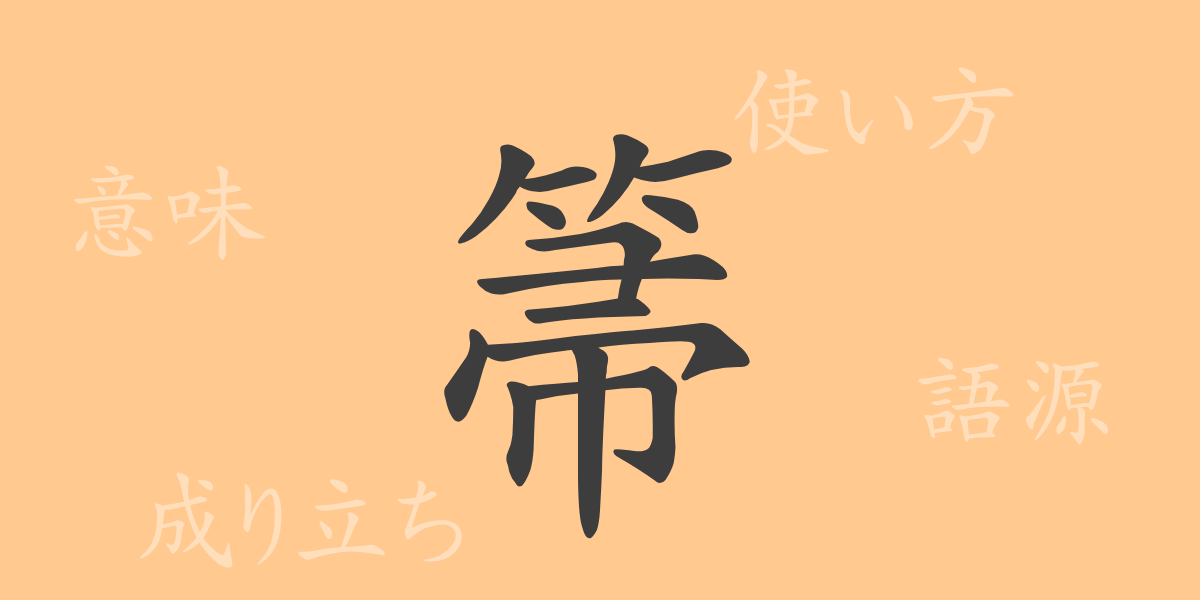 箒（シュウ）の漢字の成り立ち(語源)と意味、使い方、読み方、画数、部首